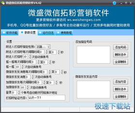 微盛微信拓粉營(yíng)銷軟件4.46官方版 功能解析與下載指南